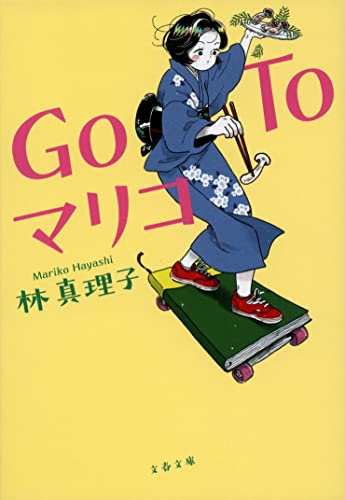 Go To マリコ (文春文庫 は 3-63)