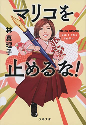 15 マリコを止めるな! (文春文庫 は 3-60)