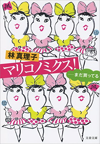 マリコノミクス! ――まだ買ってる (文春文庫)