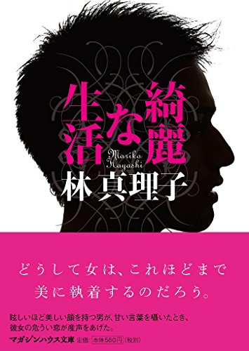 綺麗な生活 (マガジンハウス文庫 は 1-9)