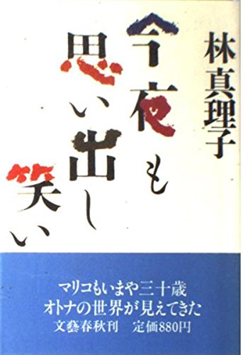 今夜も思い出し笑い