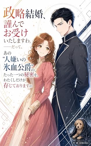 政略結婚、謹んでお受けいたしますわ。——だって、あの"人嫌いの氷血公爵"の、たった一つの秘密を、わたくしだけが存じておりますの