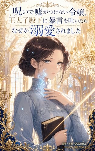呪いで嘘がつけない令嬢、王太子殿下に暴言を吐いたらなぜか溺愛されました
