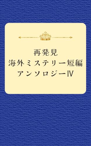 再発見 海外ミステリー短編アンソロジーⅣ