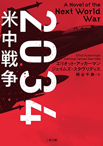 2034 米中戦争 (二見文庫 ザ・ミステリ・コレクション)
