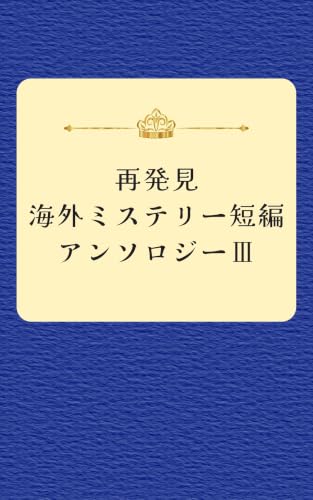 再発見 海外ミステリー短編アンソロジーⅢ