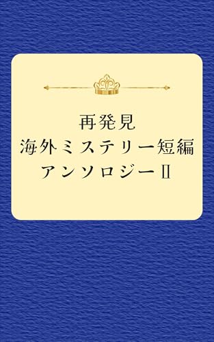 再発見 海外ミステリー短編アンソロジーⅡ