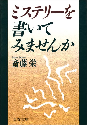 ミステリーを書いてみませんか (文春文庫)