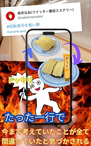 #回転寿司を救い隊: ツイッター買収ミステリー