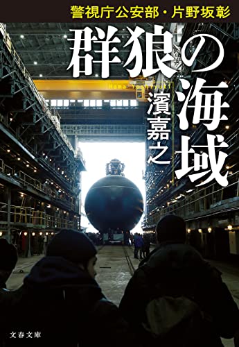 警視庁公安部・片野坂彰 群狼の海域 警視庁公安部・片野坂彰シリーズ (文春文庫)