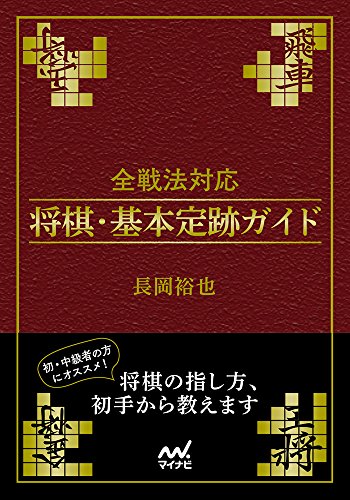 全戦法対応 将棋・基本定跡ガイド (マイナビ将棋文庫)