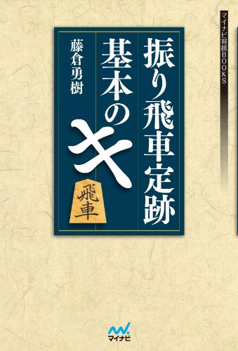 振り飛車定跡 基本のキ (マイナビ将棋BOOKS)