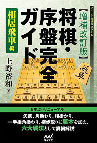 【増補改訂版】将棋・序盤完全ガイド 相居飛車編 (マイナビ将棋BOOKS)