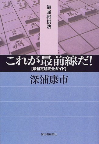 これが最前線だ: 最新定跡完全ガイド (最強将棋塾)