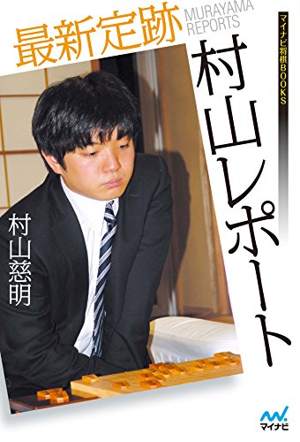 最新定跡村山レポート (マイナビ将棋BOOKS)