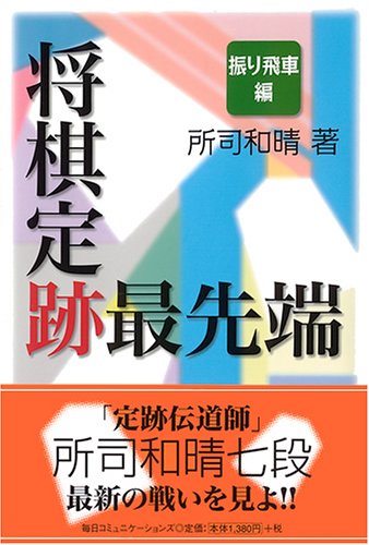 将棋定跡最先端 振り飛車編