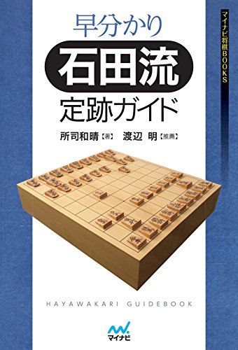 早分かり石田流定跡ガイド (マイナビ将棋BOOKS)