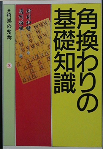 Basic Knowledge of Changing Corners (Shogi Stakes)