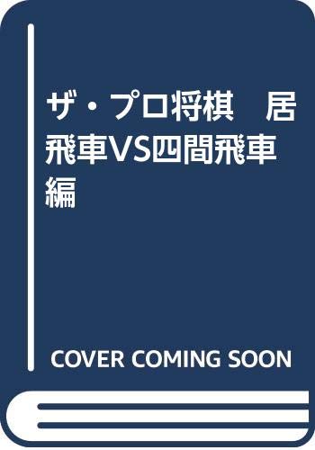 ザ・プロ将棋 居飛車VS四間飛車編