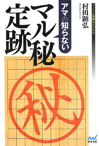 アマの知らない マル秘定跡 (マイナビ将棋BOOKS)