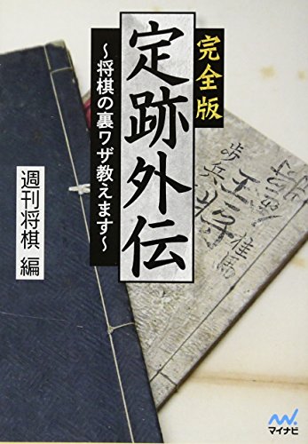 完全版 定跡外伝 ~将棋の裏ワザ教えます~ (マイナビ将棋文庫)