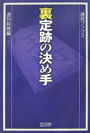裏定跡の決め手 (週将ブックス)