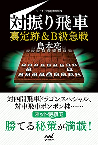 対振り飛車 裏定跡&B級急戦 (マイナビ将棋BOOKS)