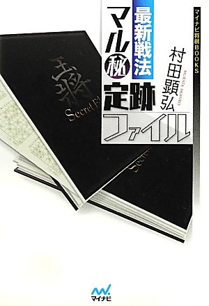 マイナビ将棋BOOKS 最新戦法 マル秘定跡ファイル