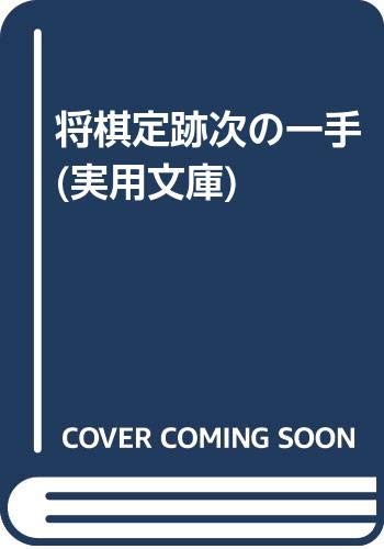 将棋定跡次の一手 (実用文庫)