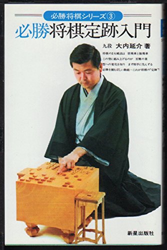 必勝将棋定跡入門 (必勝将棋シリーズ 3)
