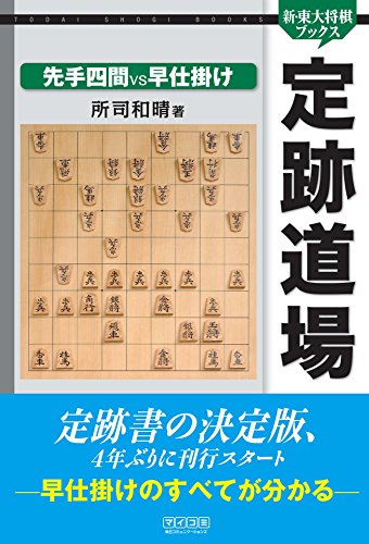 定跡道場 先手四間VS早仕掛け (新・東大将棋ブックス)