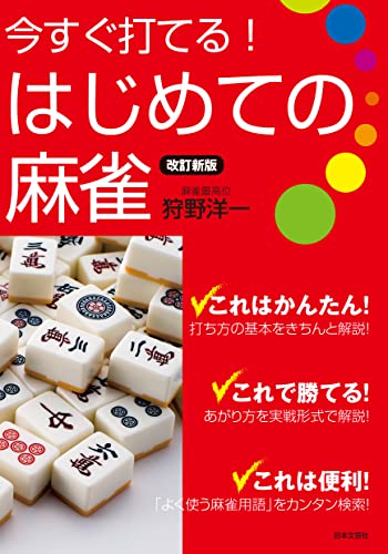 改訂新版 今すぐ打てる!はじめての麻雀