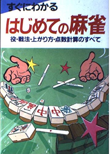 すぐにわかるはじめての麻雀: 役・戦法・上がり方・点数計算のすべて