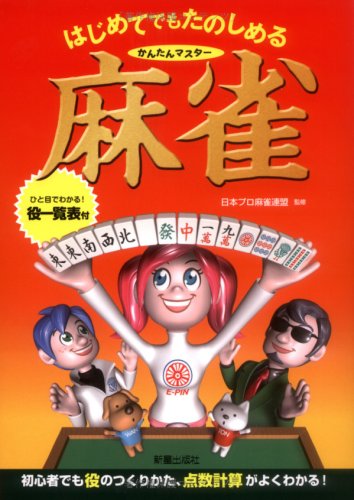 かんたんマスター 麻雀