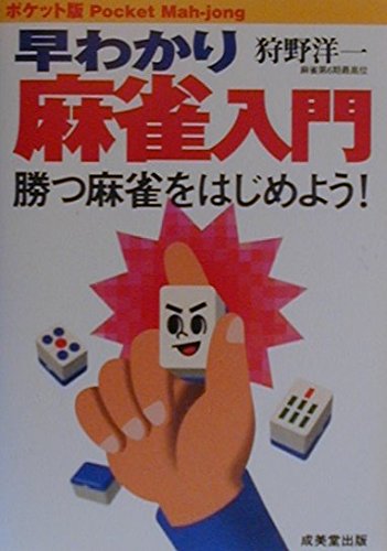 ポケット版 早わかり麻雀入門