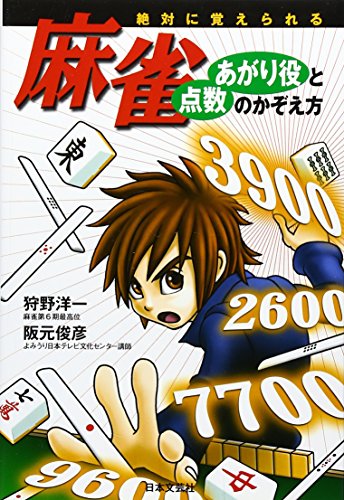 絶対に覚えられる麻雀あがり役と点数のかぞえ方