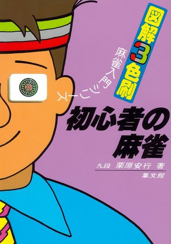 初心者の麻雀 (図解3色刷麻雀入門シリーズ)