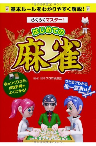 はじめての麻雀