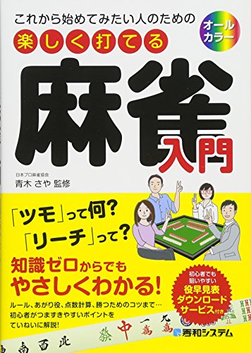 これから始めてみたい人のための 楽しく打てる麻雀入門