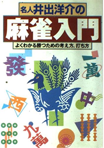 名人井出洋介の麻雀入門