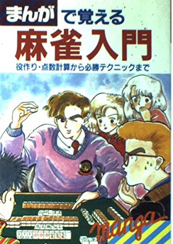 まんがで覚える麻雀入門