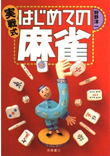 実戦式はじめての麻雀