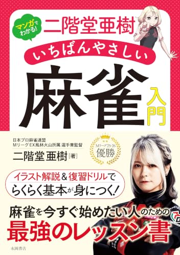 二階堂亜樹 いちばんやさしい 麻雀入門