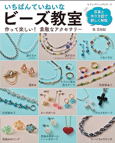 いちばんていねいな ビーズ教室 (レディブティックシリーズno.8428)