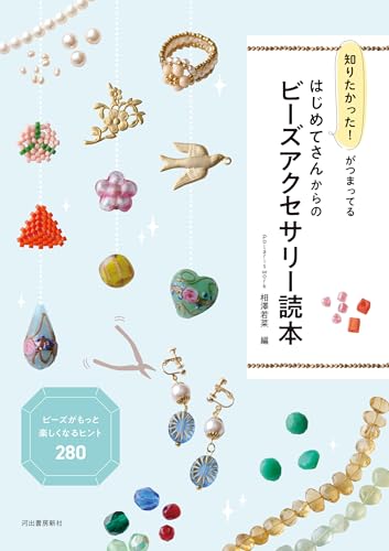 知りたかった!がつまってる はじめてさんからのビーズアクセサリー読本: ビーズがもっと楽しくなるヒント280