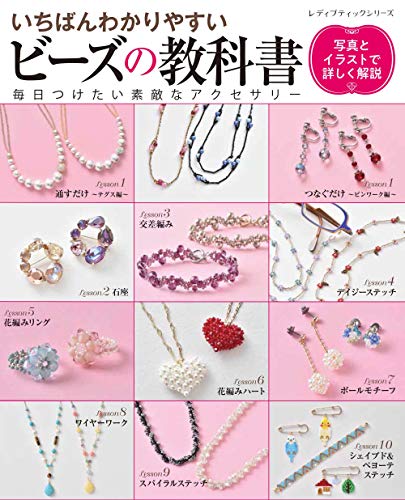 いちばんわかりやすいビーズの教科書 (レディブティックシリーズno.4767)