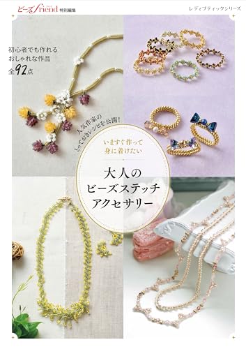 いますぐ作って身に着けたい 大人のビーズステッチアクセサリー (レディブティックシリーズno.8486)
