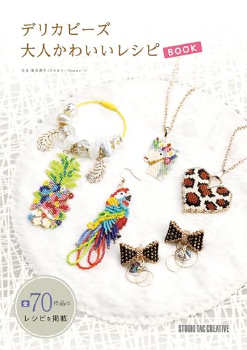 デリカビーズ 大人かわいいレシピBOOK