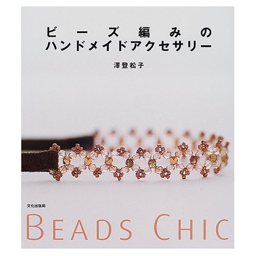 ビーズ編みのハンドメイドアクセサリー