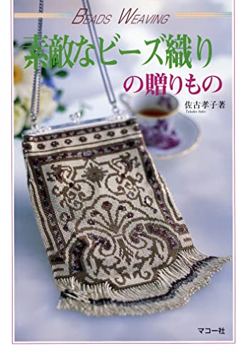 素敵なビーズ織りの贈りもの